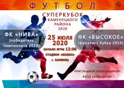 25 июля 2020 г. состоится Суперкубок Каменецкого района по футболу 